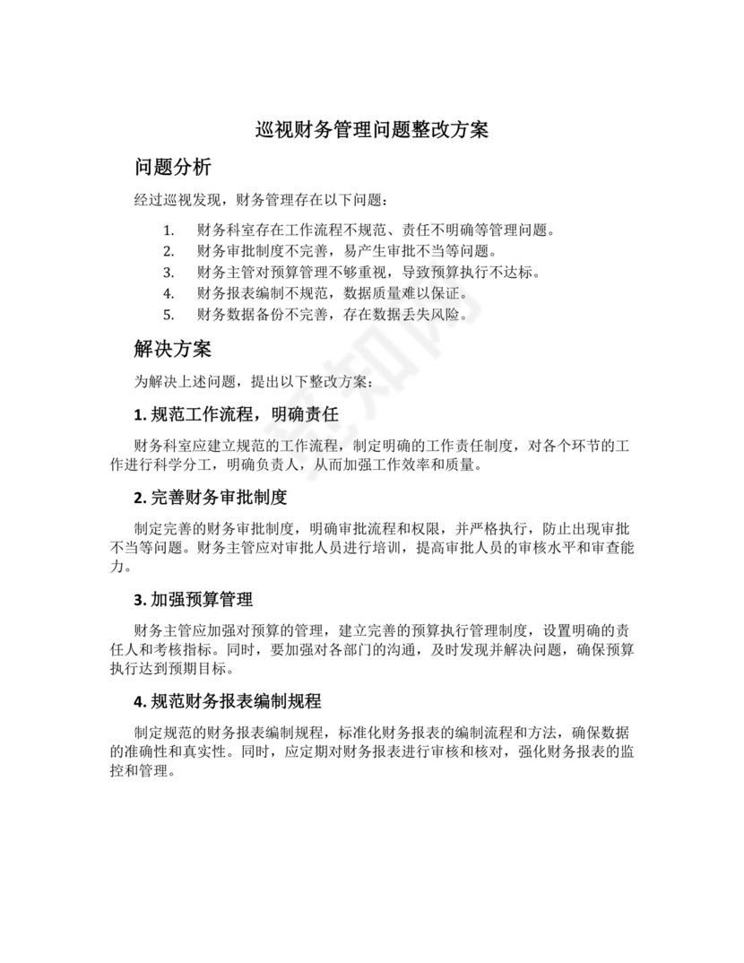 财务巡查整改措施方案