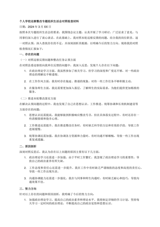 个人对照材料2024