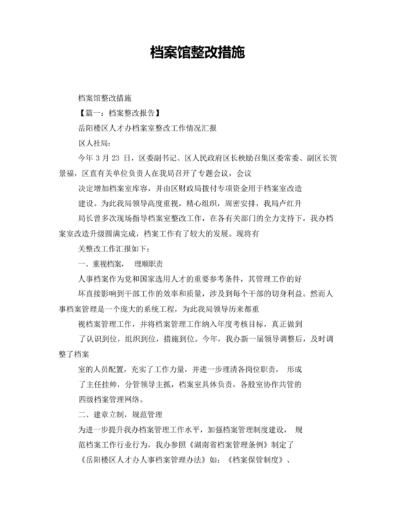 档案馆巡察整改报告