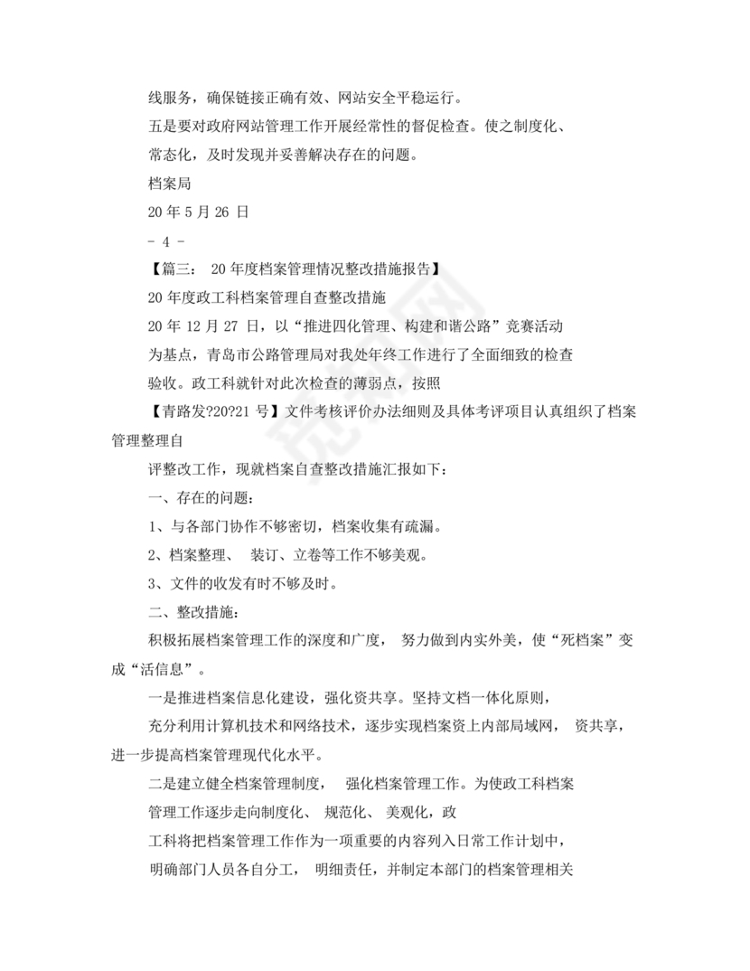 档案馆巡察整改报告