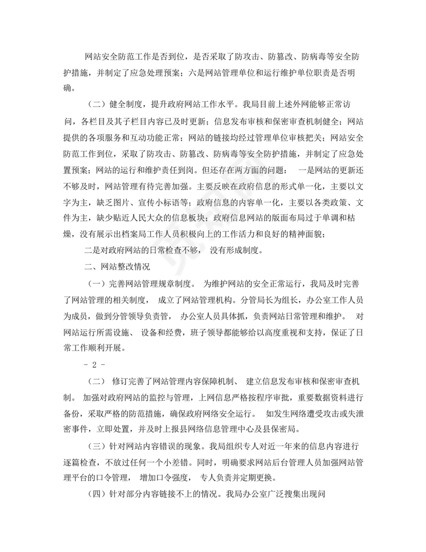 档案馆巡察整改报告