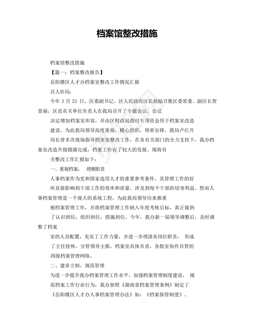 档案馆巡察整改报告