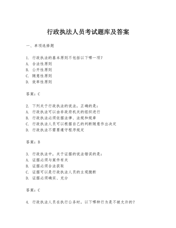 行政执法考试试题题库及答案