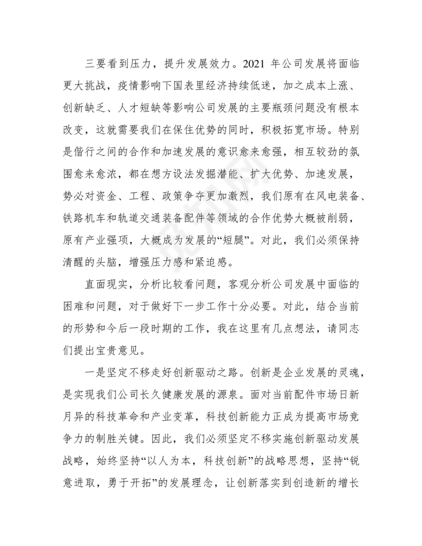 公司务虚会发言材料