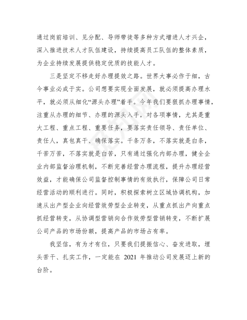 公司务虚会发言材料