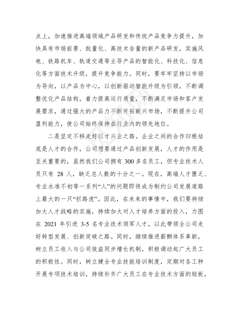 公司务虚会发言材料