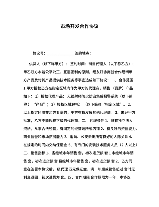 市场开发合作协议书范本
