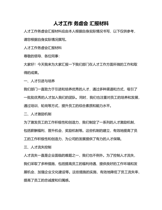 人才工作务虚会议发言材料