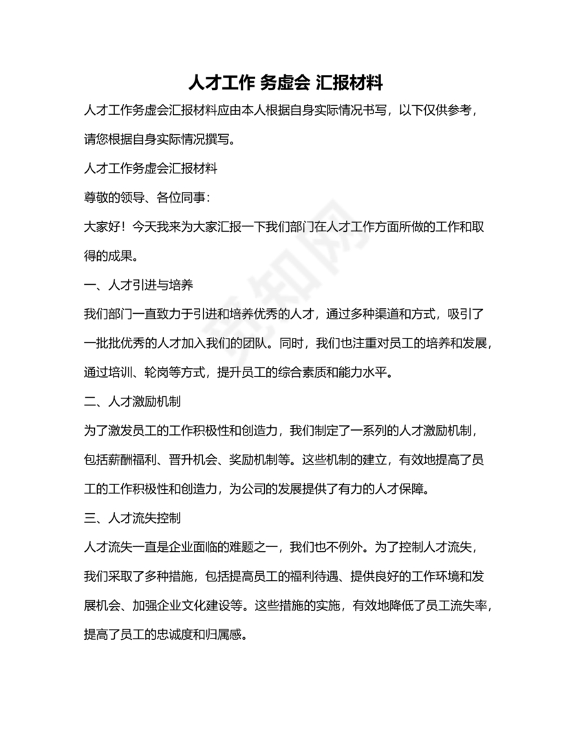 人才工作务虚会议发言材料