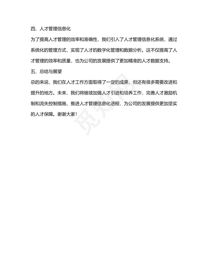 人才工作务虚会议发言材料