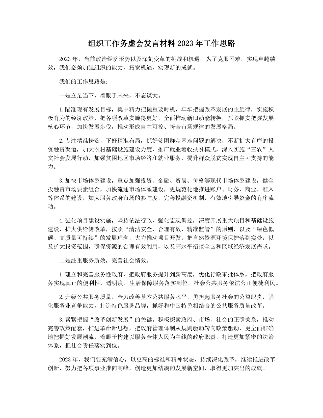 组织工作务虚会发言材料