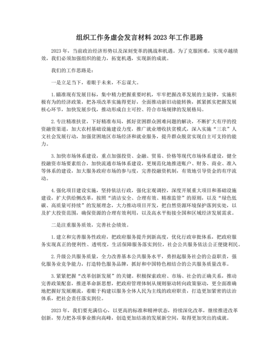 组织工作务虚会发言材料