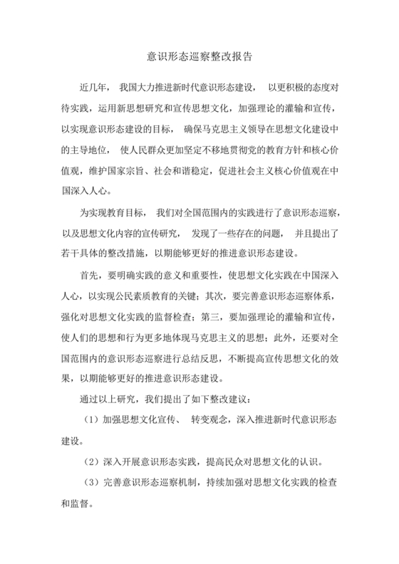 意识形态巡察整改报告