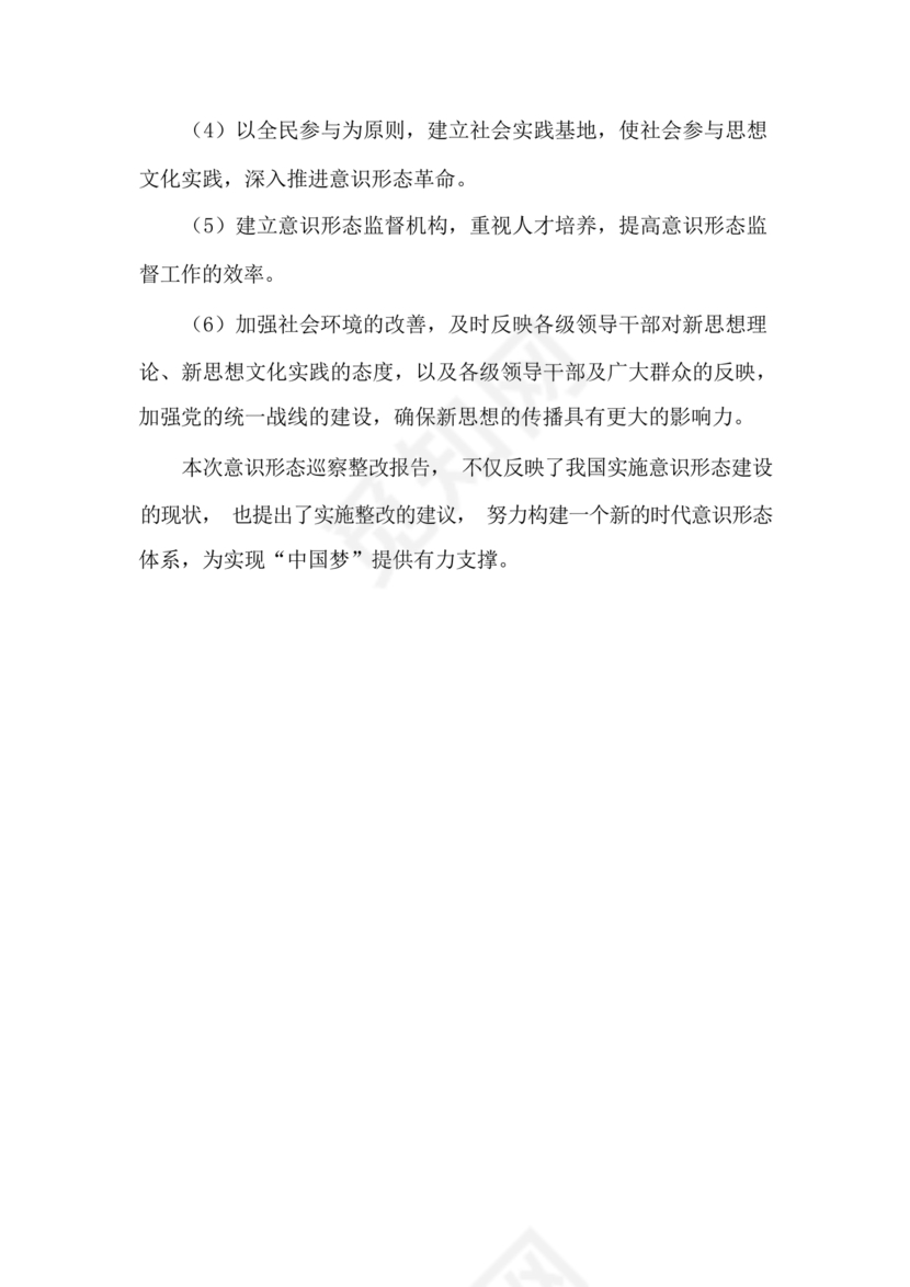 意识形态巡察整改报告