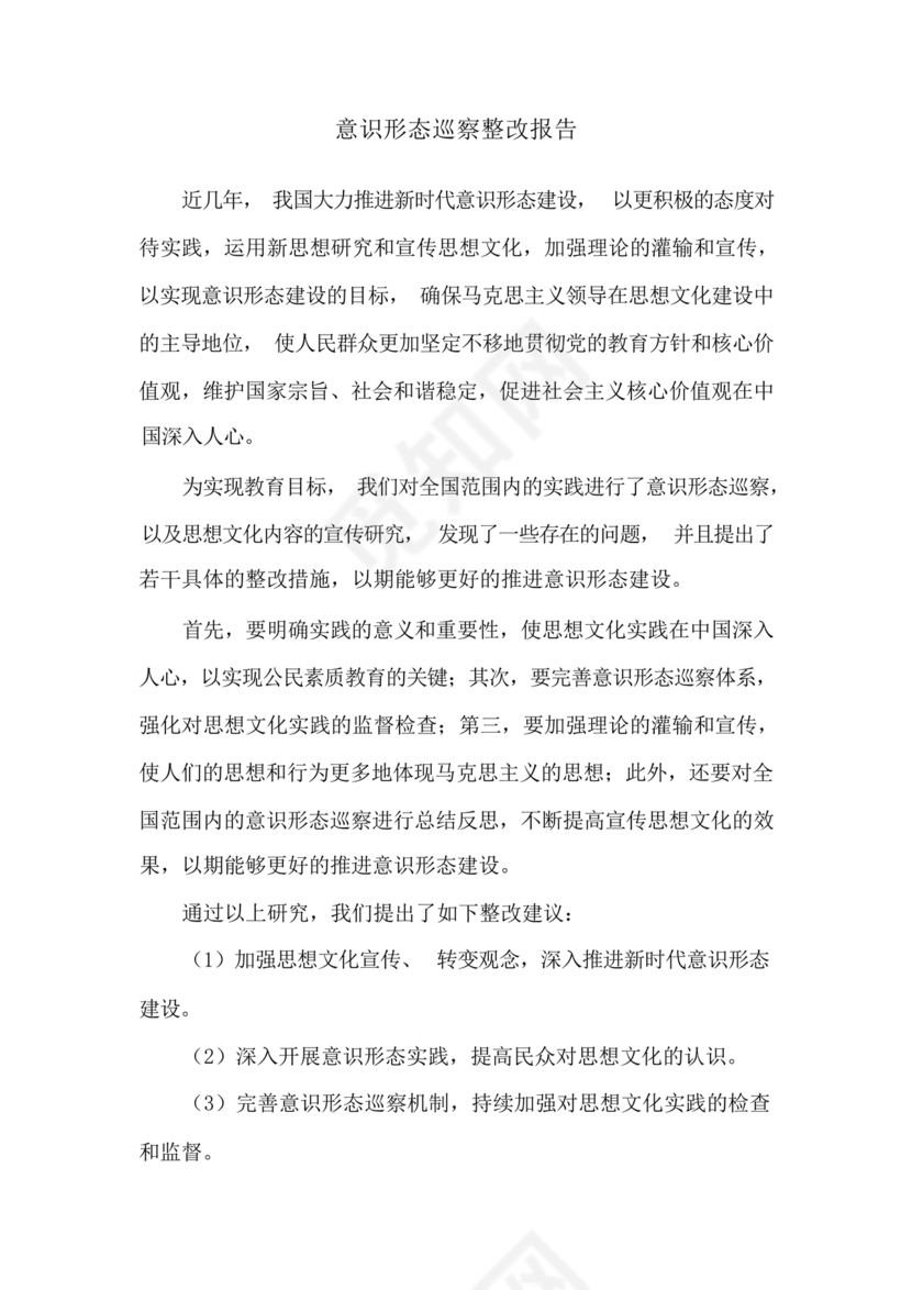 意识形态巡察整改报告