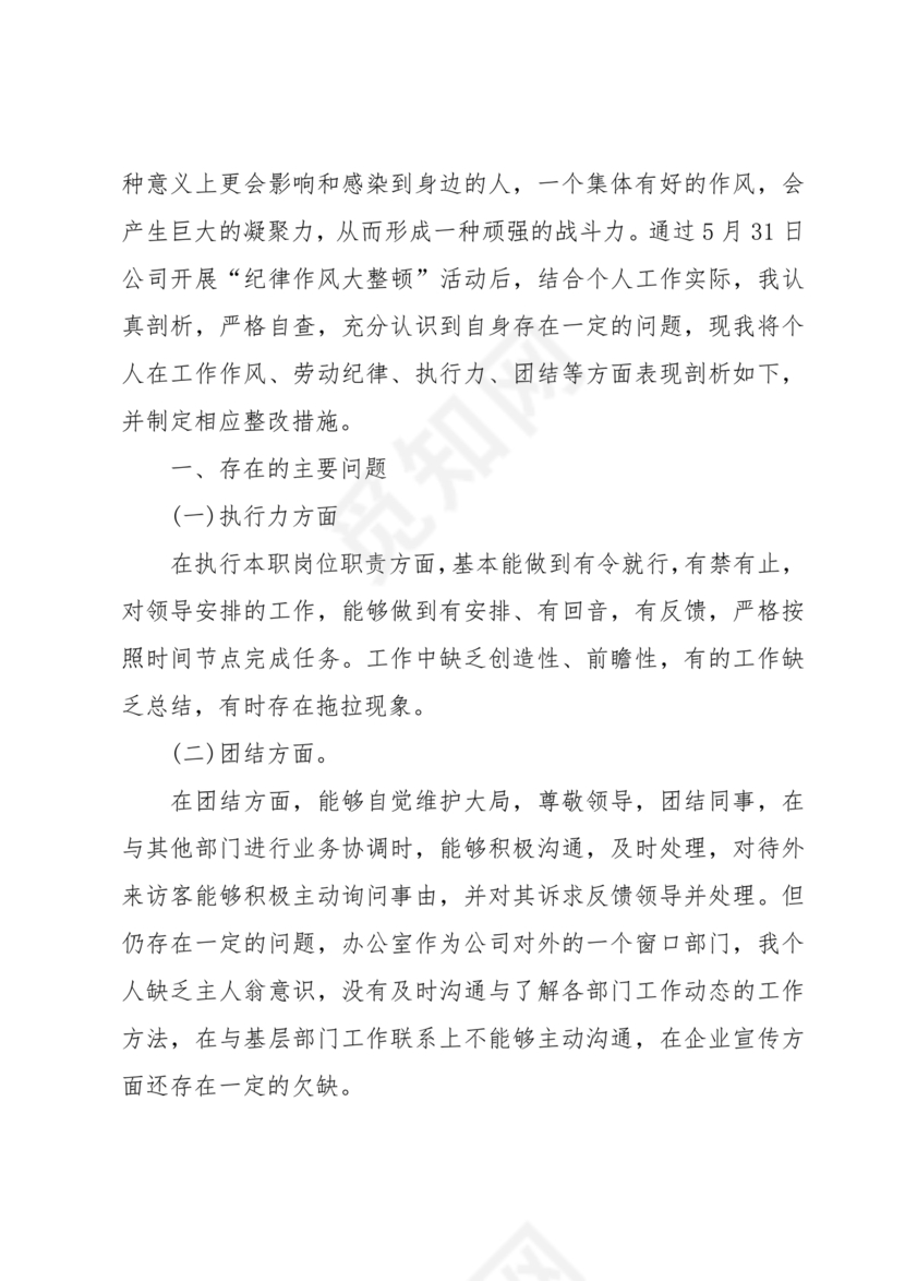 纪律方面自我剖析材料