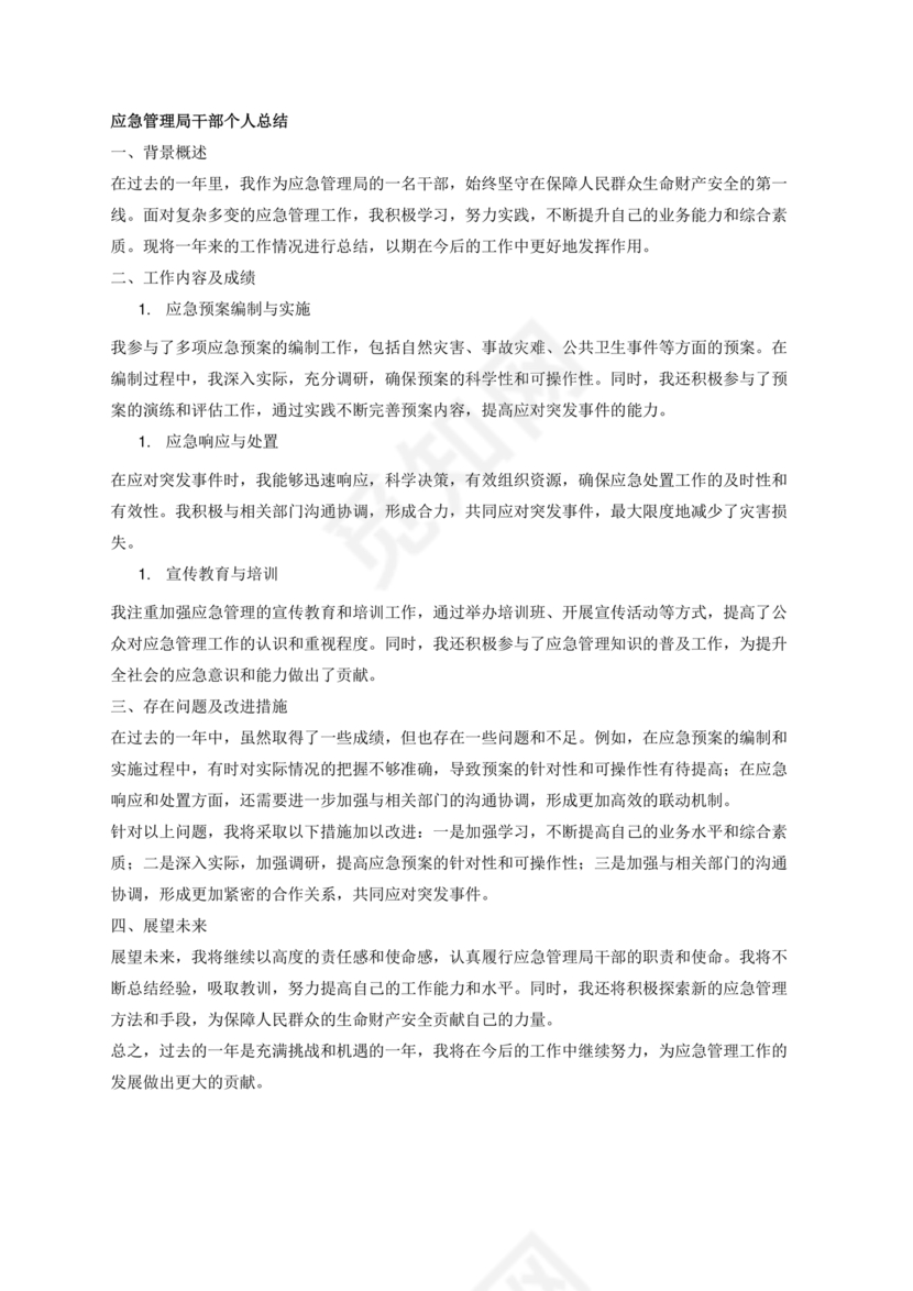 应急管理局个人剖析材料