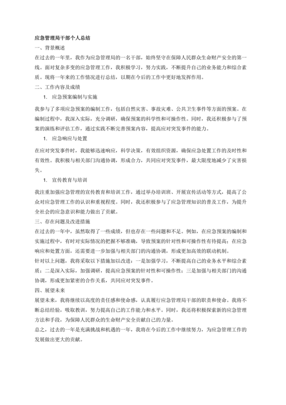 应急管理局个人剖析材料