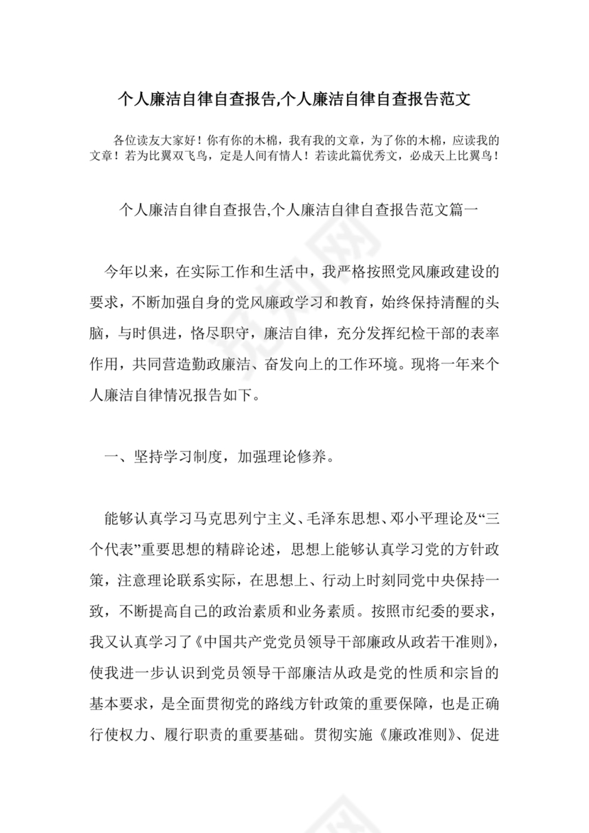 廉洁自律组织生活个人对照检查材料