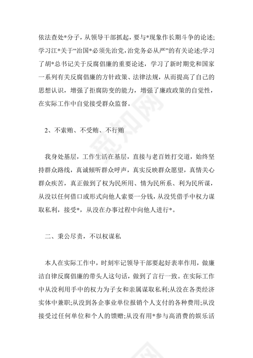 廉洁自律组织生活个人对照检查材料