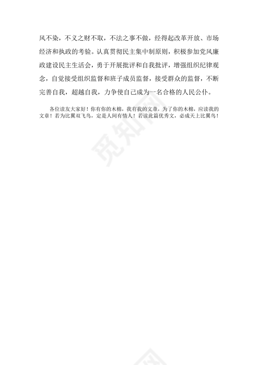 廉洁自律组织生活个人对照检查材料