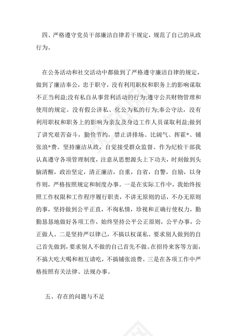 廉洁自律组织生活个人对照检查材料