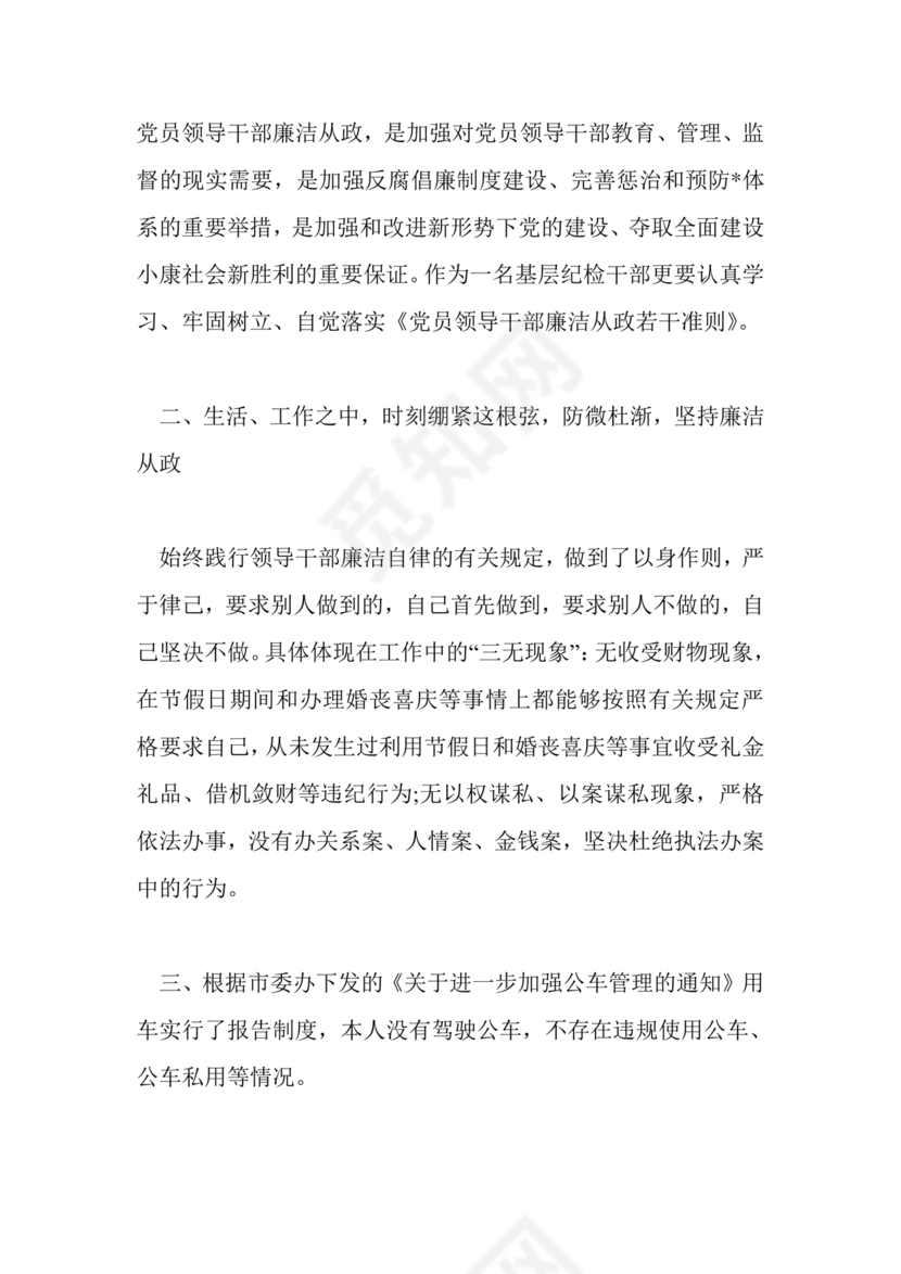 廉洁自律组织生活个人对照检查材料