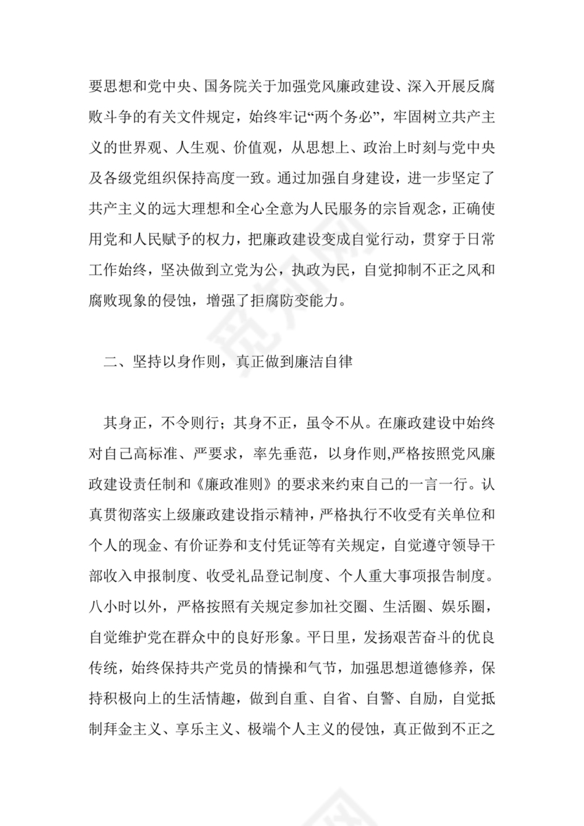 廉洁自律组织生活个人对照检查材料