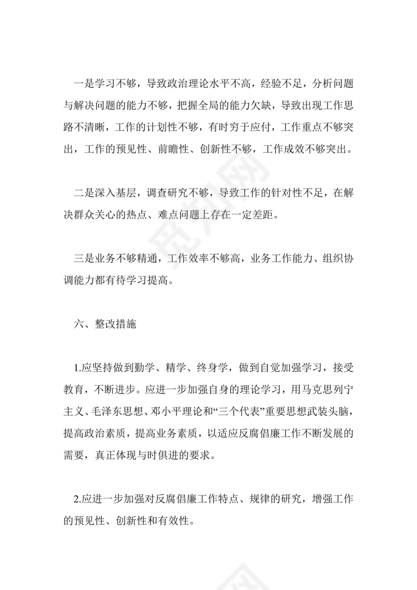 廉洁自律组织生活个人对照检查材料