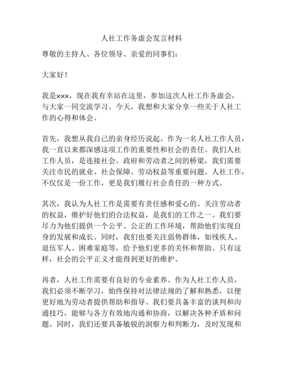 人力资源务虚会发言材料