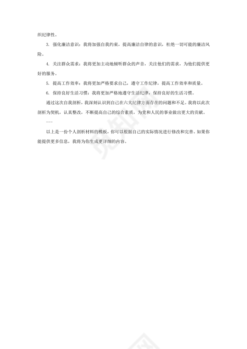 对照纪律处分条例六个方面检查材料