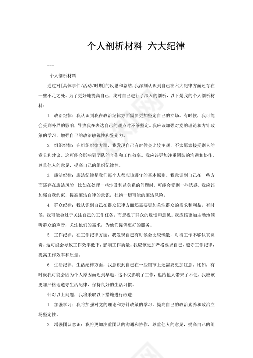 对照纪律处分条例六个方面检查材料