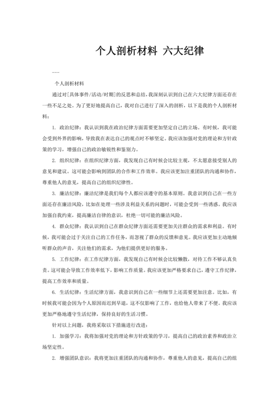 对照纪律处分条例六个方面检查材料