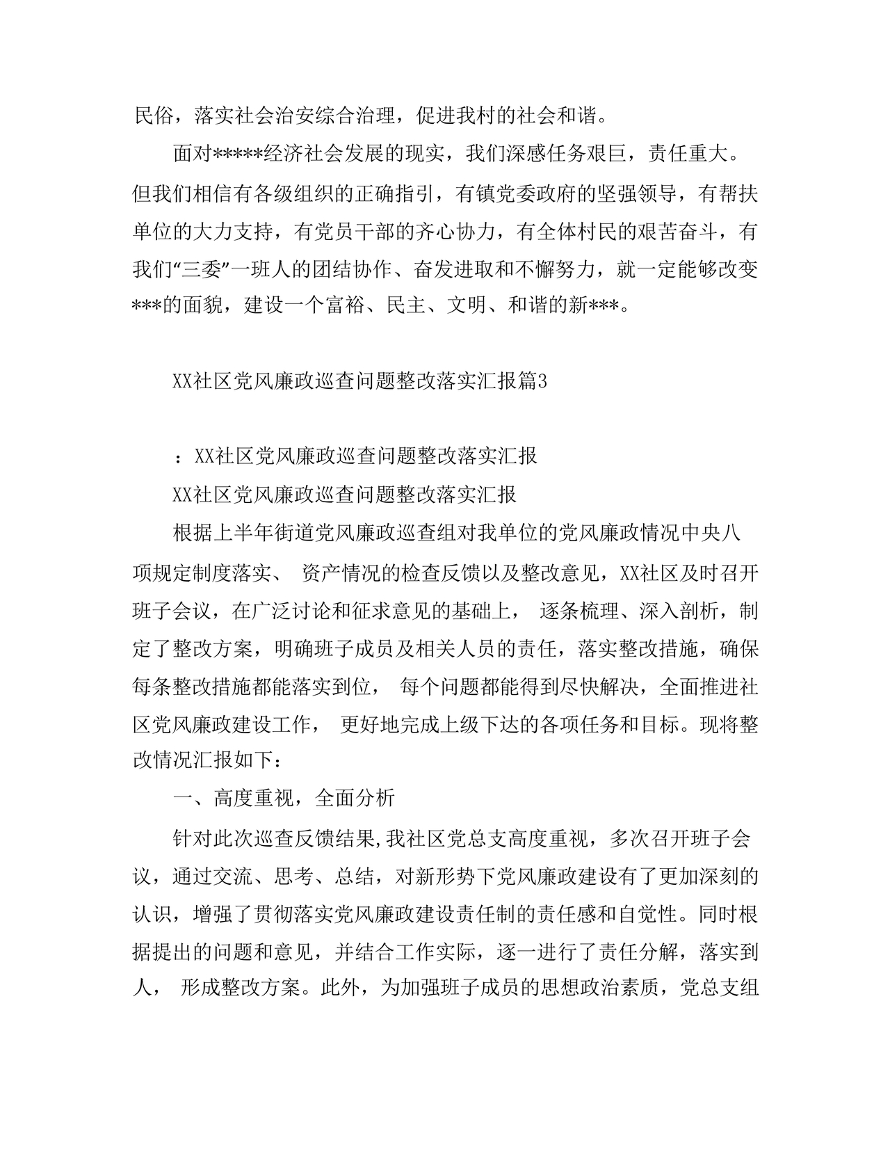 社区巡查整改方案