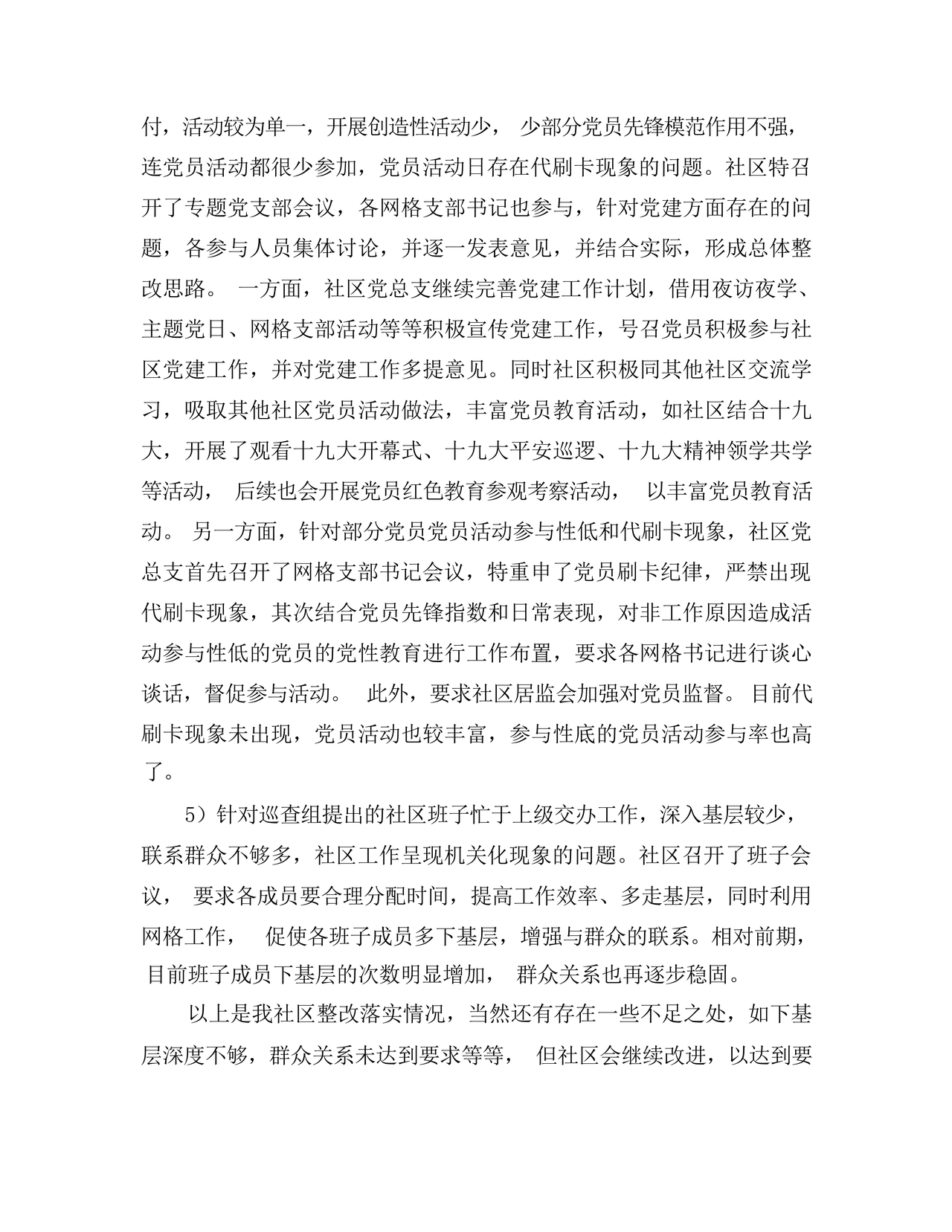 社区巡查整改方案