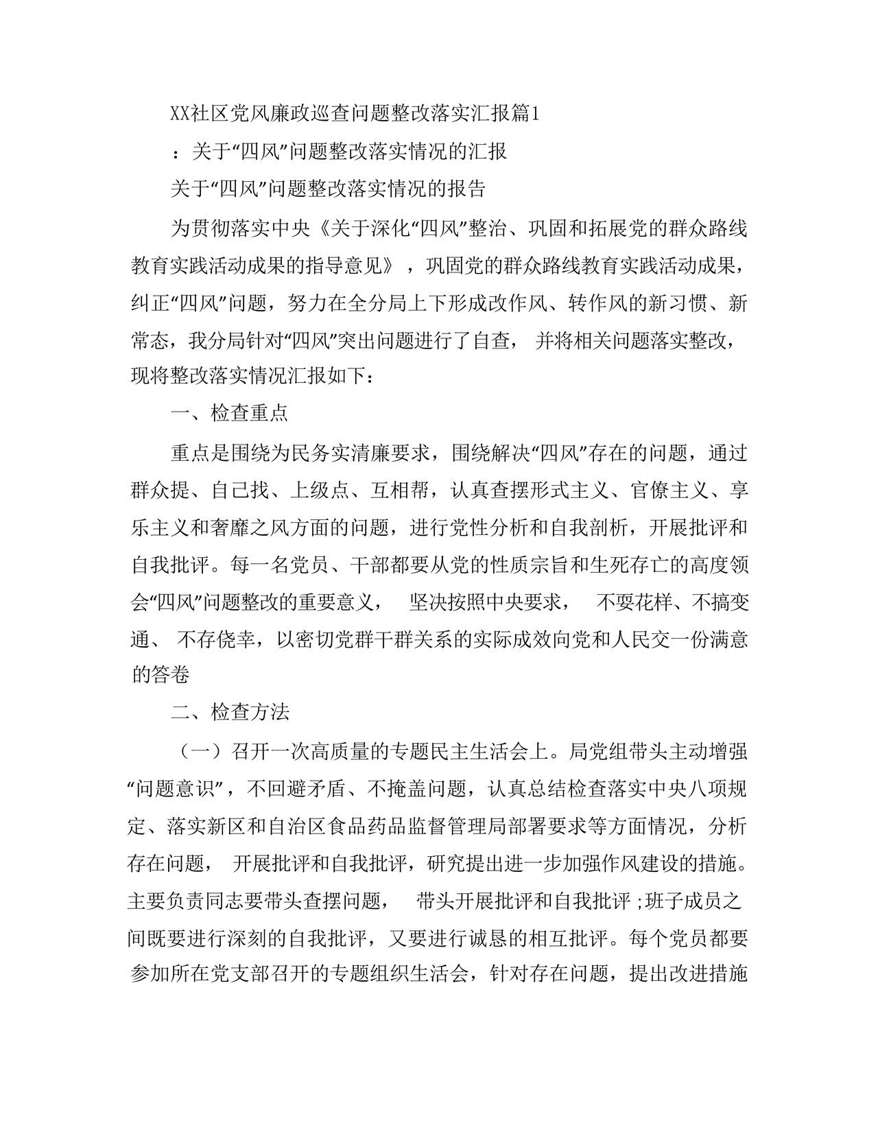 社区巡查整改方案