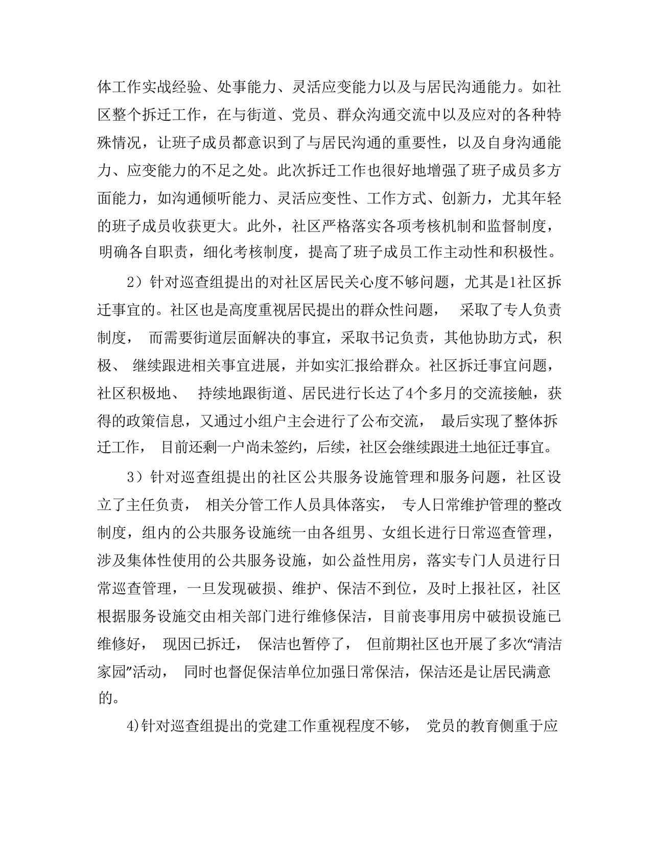 社区巡查整改方案