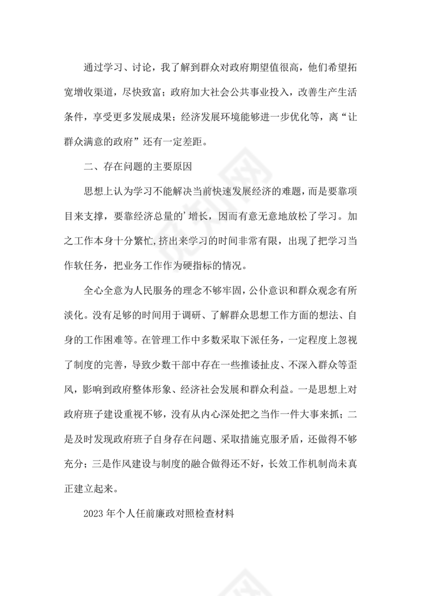 个人任前廉政对照检查材料