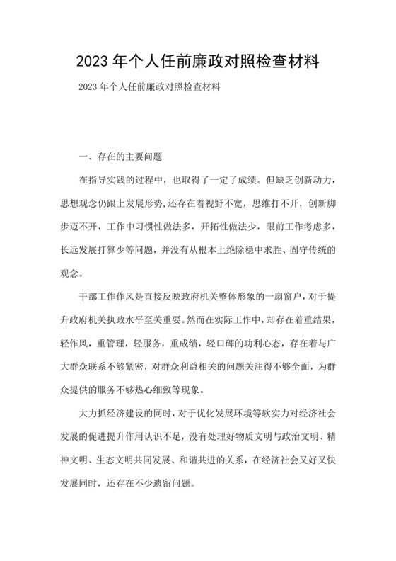 个人任前廉政对照检查材料
