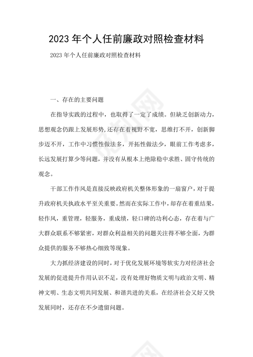 个人任前廉政对照检查材料