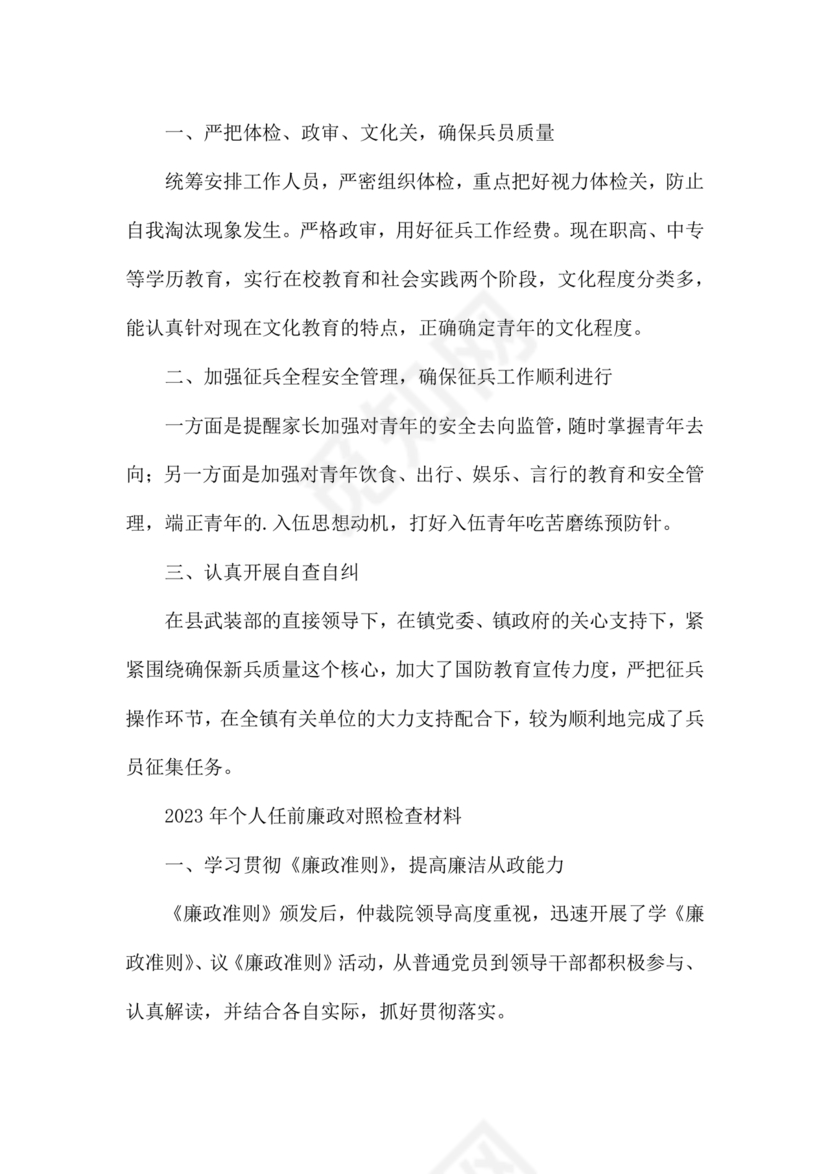 个人任前廉政对照检查材料