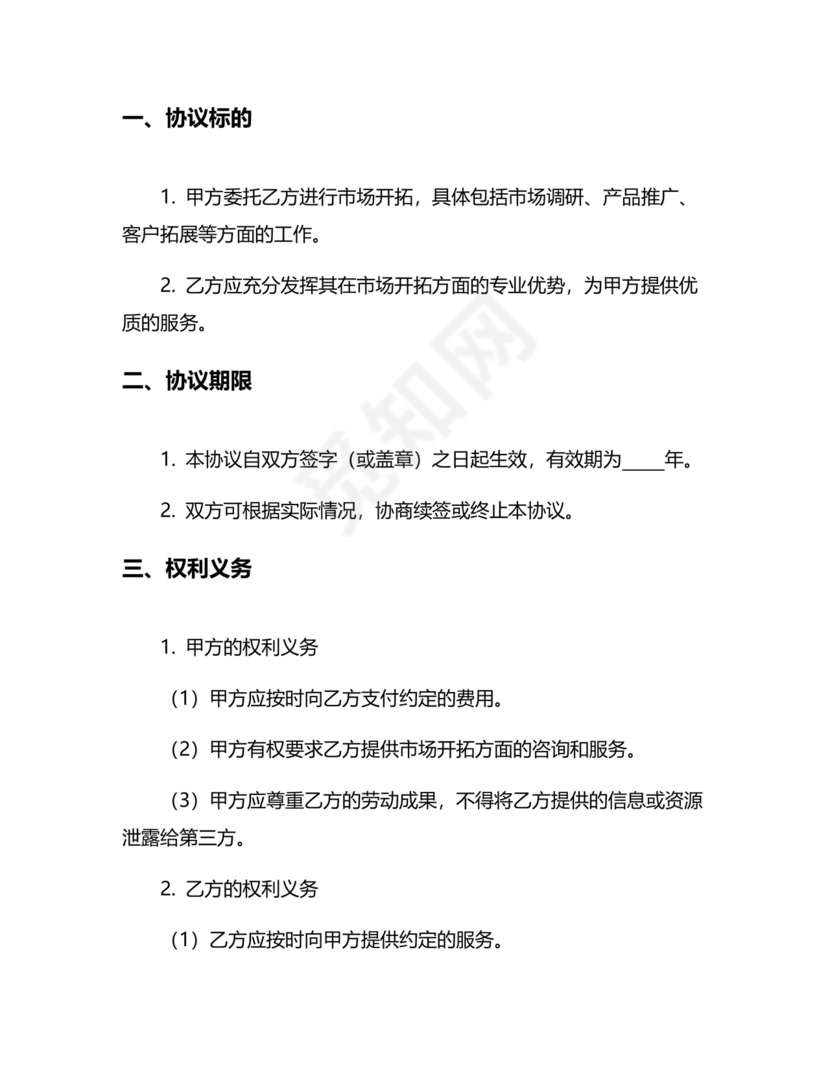 市场开发合作协议书范本