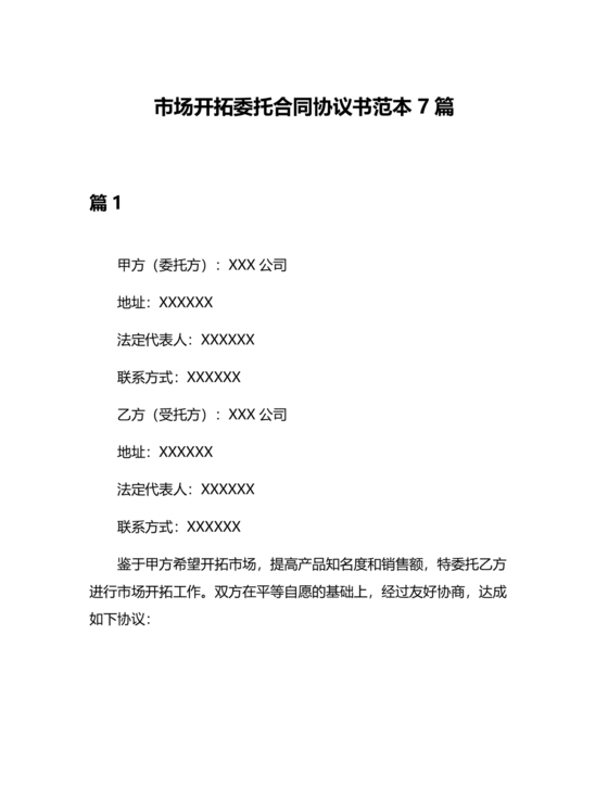 市场开发合作协议书范本