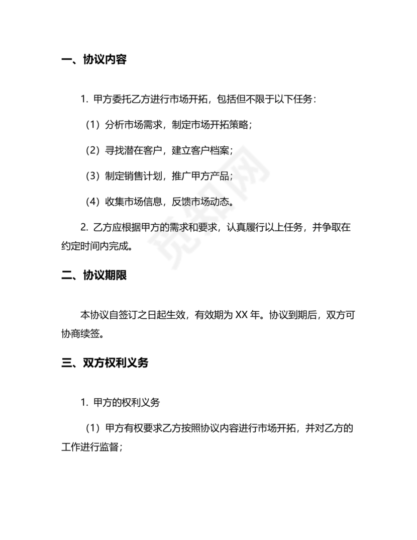 市场开发合作协议书范本