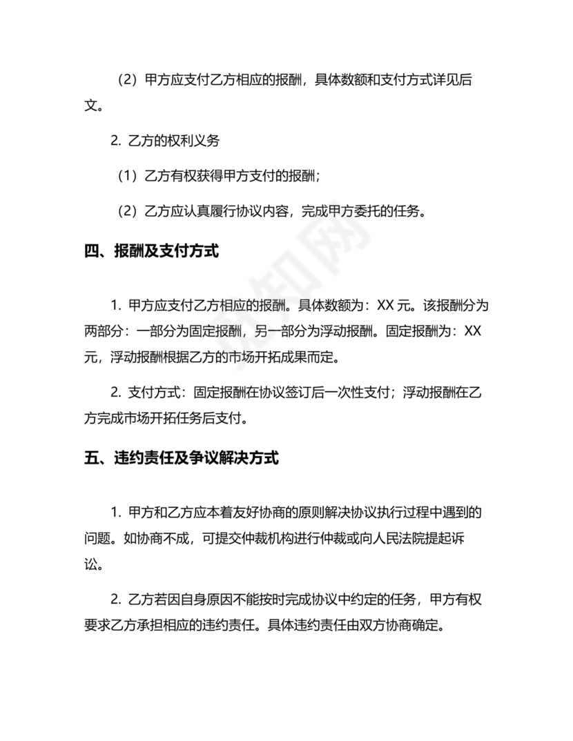 市场开发合作协议书范本