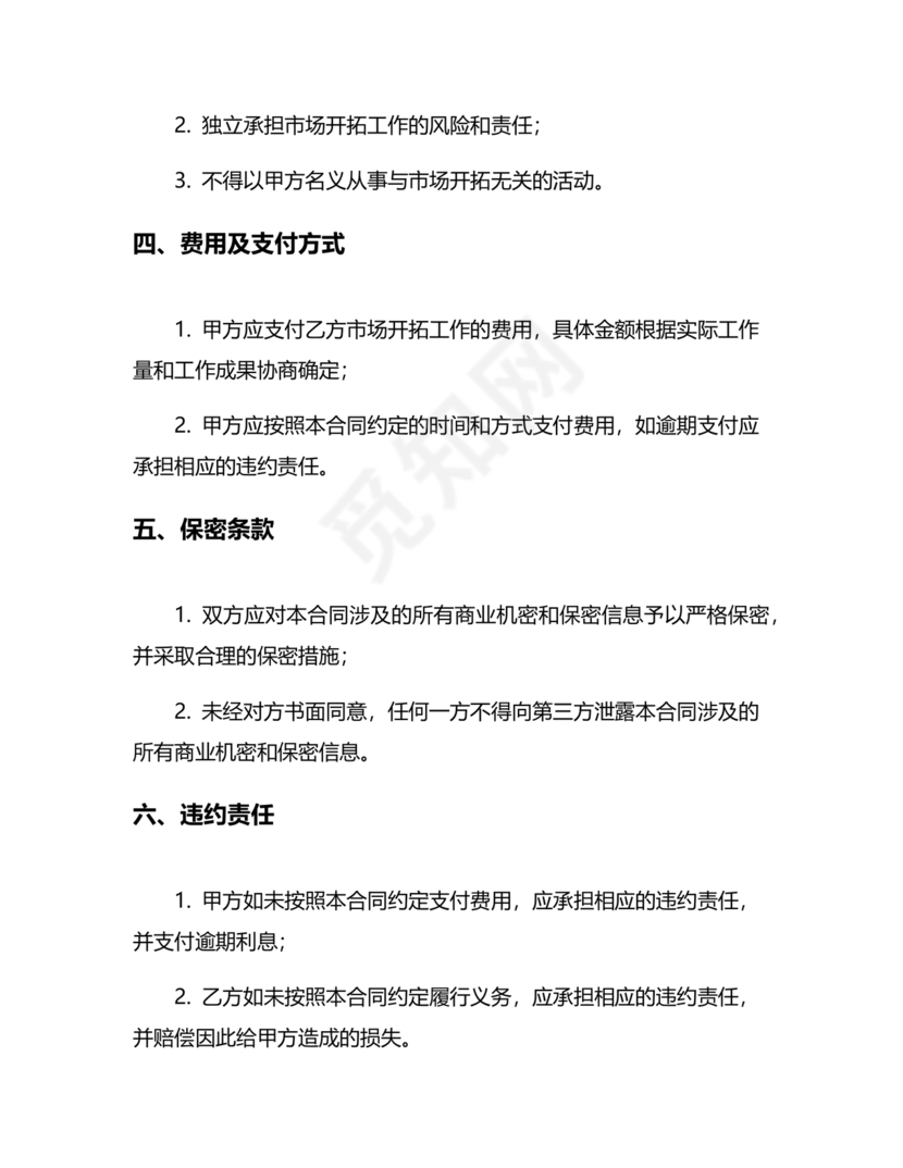 市场开发合作协议书范本