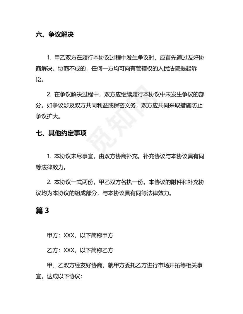 市场开发合作协议书范本