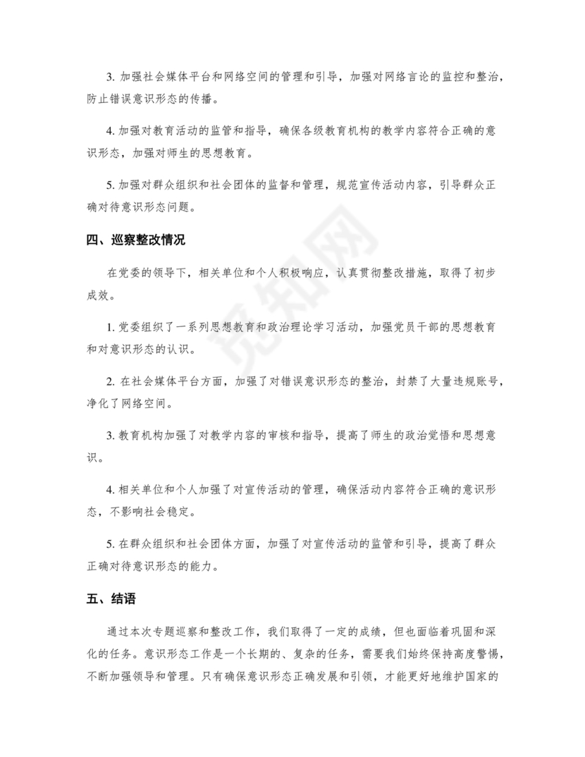 意识形态巡察整改方案