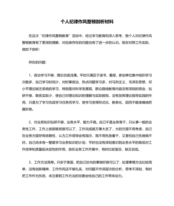 个人纪律作风对照检查材料