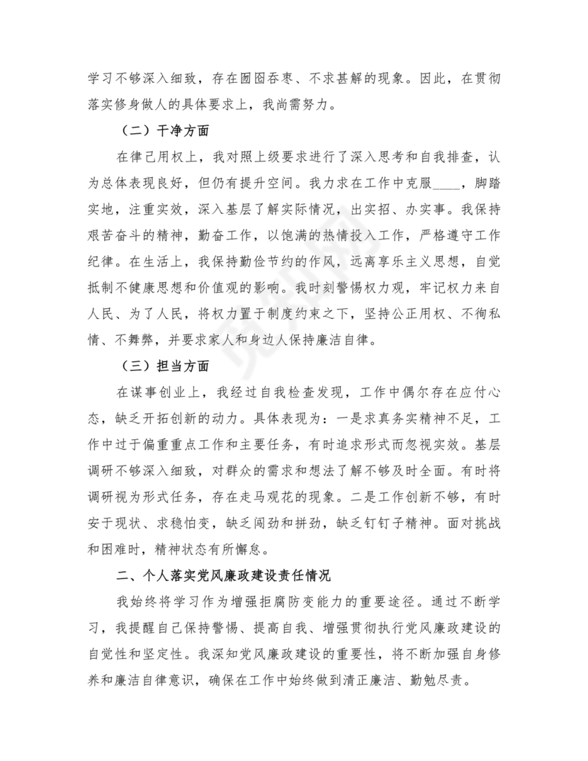 干部任前对照检查材料